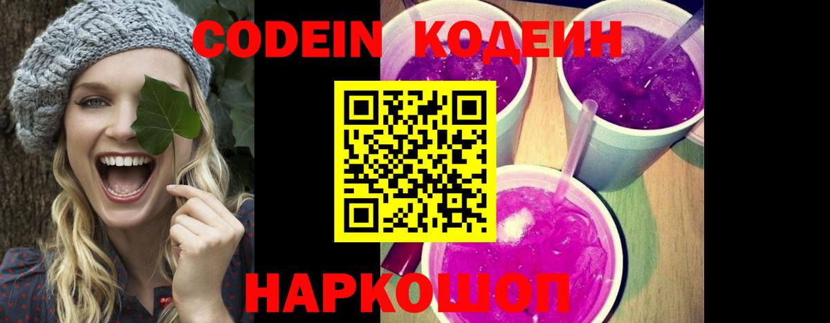 Кодеиновый сироп Lean Purple Drank  Кодеин напиток Lean (лин)  Вход с VPN  Донской 